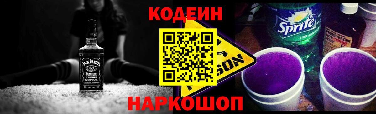 Иваново  Кодеин Purple Drank  Вход с VPN  Кодеин напиток Lean (лин) 